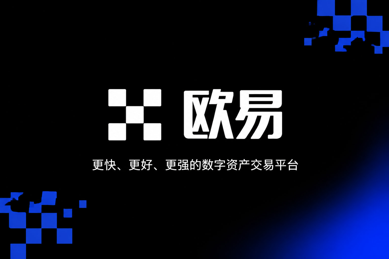 欧交易所平台app客户端界面预览